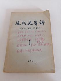 近代史资料 1979 1