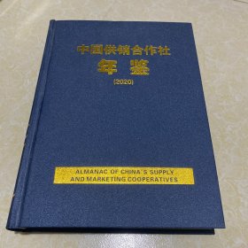 中国供销合作社年鉴 2020