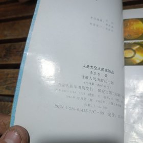 人是太空人的试验品