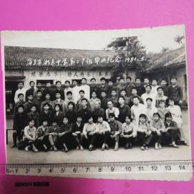 1981年萍乡市湘东中学高二班毕业纪念