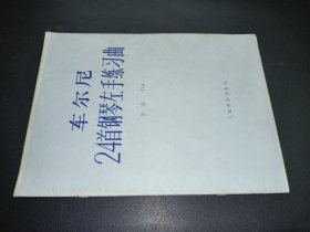 车尔尼24首钢琴左手练习曲