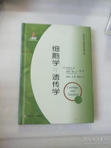 现代农业科技专著大系：细胞学与遗传学