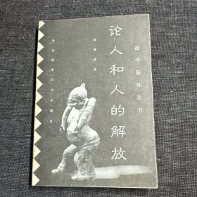 论人和人的解放