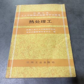 热处理工