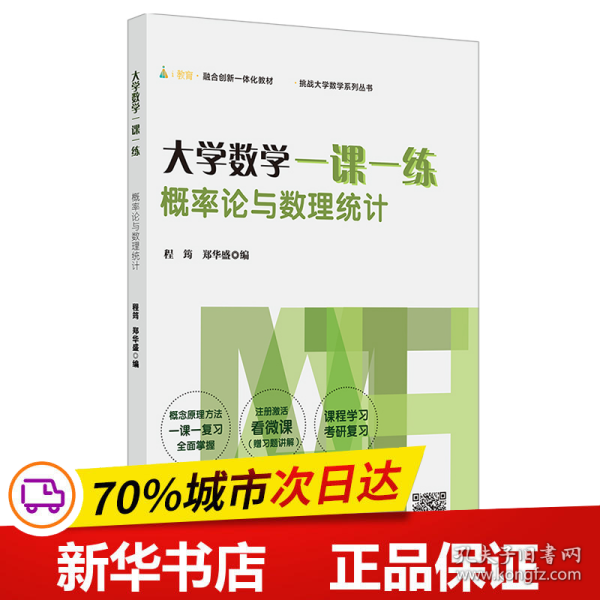 大学数学一课一练：概率论与数理统计（i教育·融合创新一体化教材，挑战大学数学系列丛书）