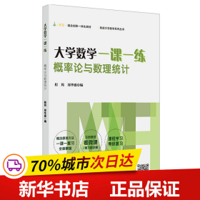 大学数学一课一练：概率论与数理统计（i教育·融合创新一体化教材，挑战大学数学系列丛书）