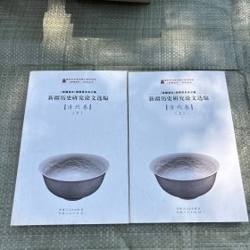 《新疆通史》课题丛书--新疆历史研究论文选编 清代卷（上下）