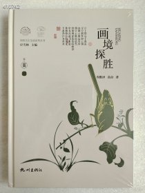 全新正版图书 画境探胜寿勤泽杭州出版社定价128元 售价80元 狗院库房