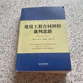 房地产法律实务系列：建设工程合同纠纷裁判思路