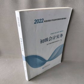 初级会计实务 2022