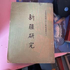新疆研究