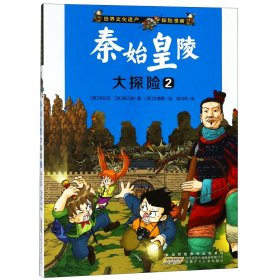 秦始皇陵大探险(2)/世界文化遗产探险漫画