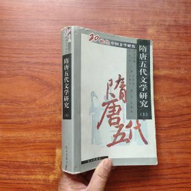 20世纪中国文学研究:隋唐五代文学研究 上册