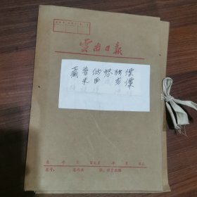 藏族，普米，纳西，怒江，独龙，傈僳族＿新闻老照片54张（粘贴在素描硬纸上共19张）