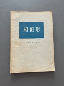 相似形