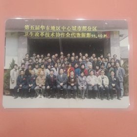 《怀旧合影照片》第五届华东地区中心城市部分区卫生改革技术协作会代表留影 93.4