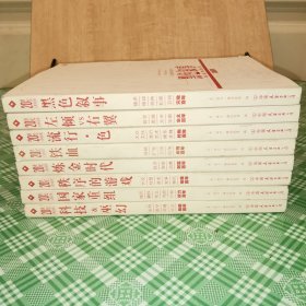 20世纪人类全记录 黑色叙事，左倾与右翼，流行色，铁血，炼金时代，秩序的游戏，国家重组，科技巫幻 共8册 合售