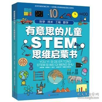 有意思的儿童STEM思维启蒙书（全4册，数学、物理、化学、生物、地理、科学等学科融合为52个主题）