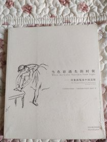 当色彩消失的时候：印象派版画中国巡展