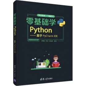 零基础学Python——基于PyCharm E 9787302560395