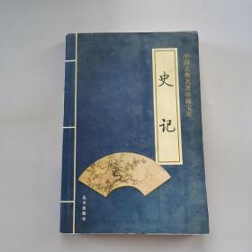 中国古典名著珍藏宝库（1、2）：史记（上下）