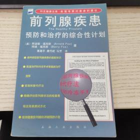 前列腺疾患--预防和治疗的综合性计划