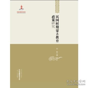 中国边疆研究文库——民国时期蒙古教育政策研究