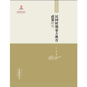 中国边疆研究文库——民国时期蒙古教育政策研究