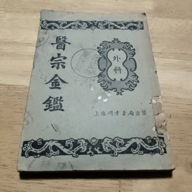 医宗金鉴（外科）