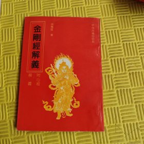 金刚经解义