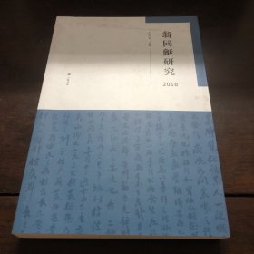 翁同龢研究 2018