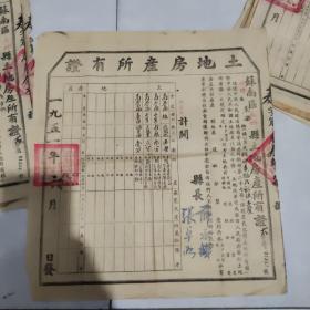 1951年苏南区无锡县土地房产所有证一张