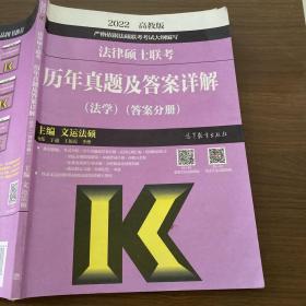 法律硕士联考历年真题及答案详解（法学）（试题分册）（答案分册）