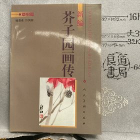 新编芥子园画传-草虫篇.许鸿宾编著（人美社版，1998年一版一印，大16开全彩铜版纸印刷）