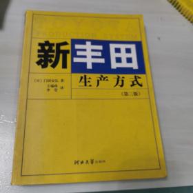 新丰田生产方式（第3版）