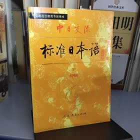 中日交流标准日本语（初级 上下）