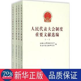 代表大会制度重要文献选编 党和国家重要文献 委会,文献研究室 编 新华正版