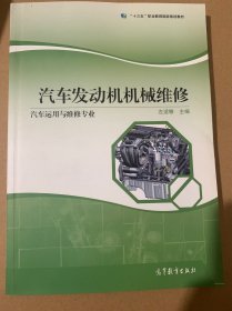 汽车发动机机械维修（汽车运用与维修专业）/“十二五”职业教育国家规划立项教材