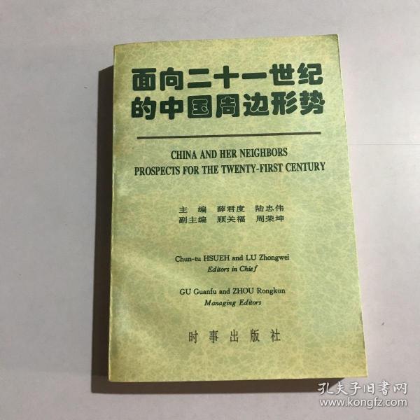 面向二十一世纪的中国周边形势