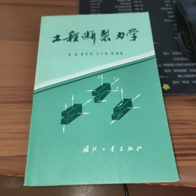 工程断裂力学 上册