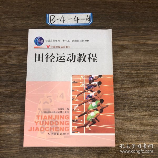 田径运动教程/普通高等教育“十一五”国家级规划教材·体育院校通用教材