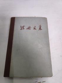 沫若文集（二） 精装本 1957年一版一印