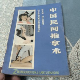 中国民间推拿术