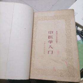 中医学入门1959