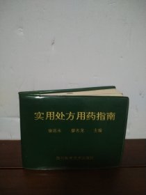 實(shí)用處方用藥指南