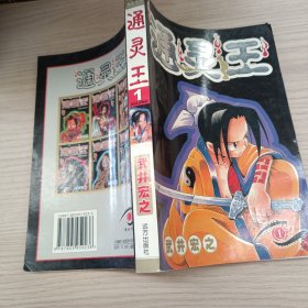 通靈王1
