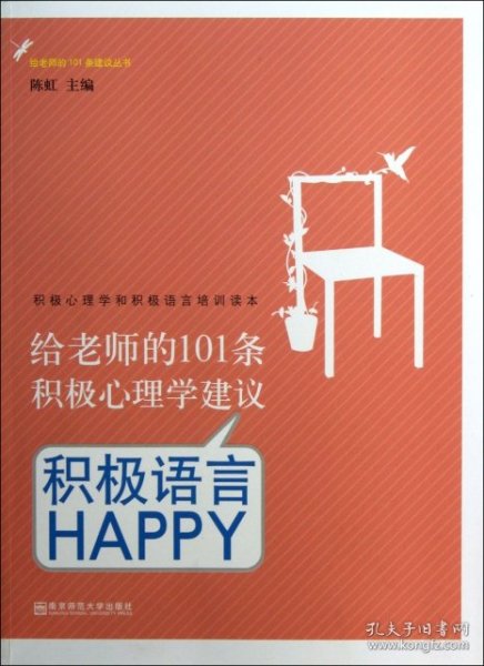 给老师的101条积极心理学建议：积极语言HAPPY