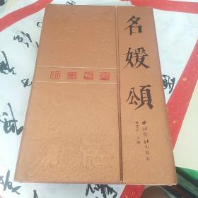 名媛頌 （文懷沙、沈鵬、張海、周慧珺書寫，大開精裝折本，少第三個(gè)封頁那張見圖）