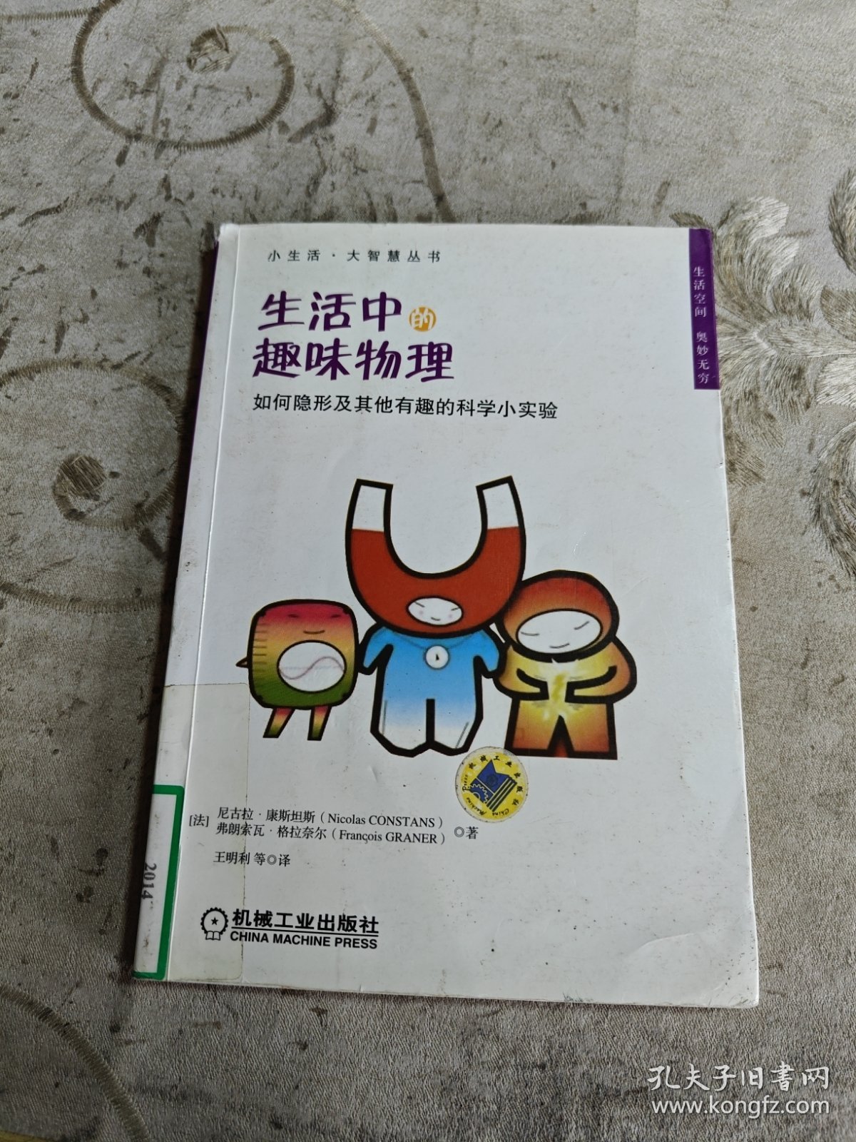 小生活·大智慧丛书·生活中的趣味物理：如何隐形及其他有趣的科学小实验