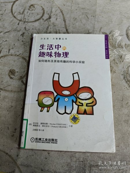小生活·大智慧丛书·生活中的趣味物理：如何隐形及其他有趣的科学小实验
